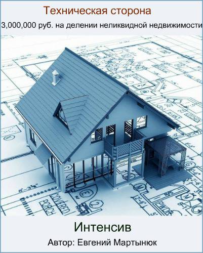 3,000,000 руб. на делении неликвидной недвижимости_0.jpg